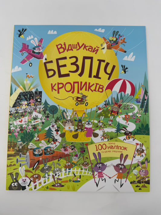 Відшукай безліч кроликів. Книга з наліпками. Луї Стовелл / Книги з цікавими завданнями для дітей