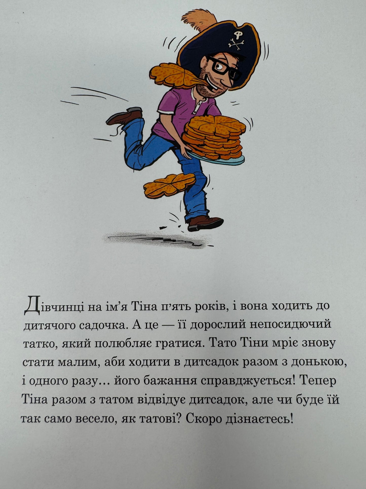 Тато в дитсадку. Як тато зменшився. Ларс Мелє / Книги про тата для дітей