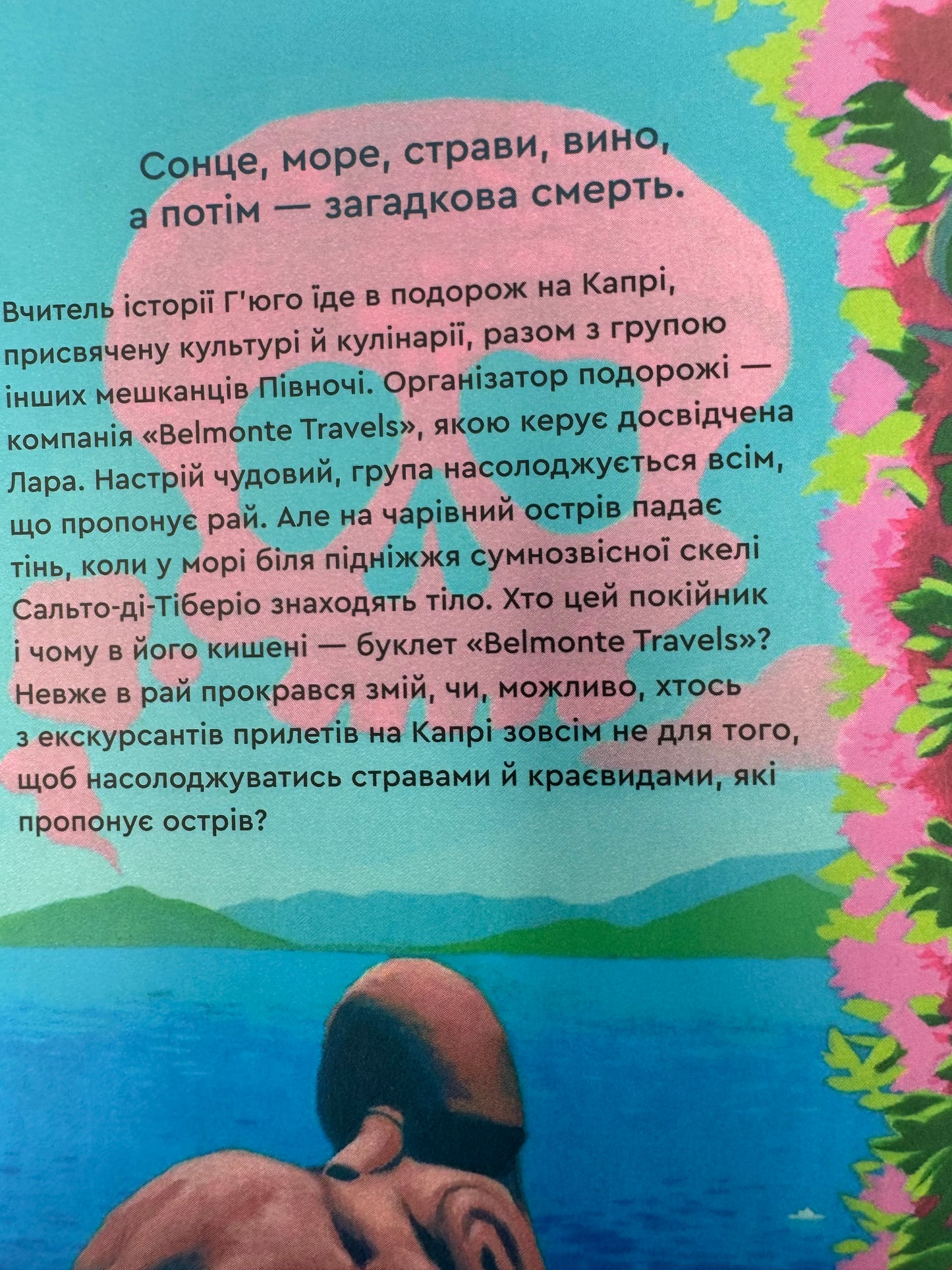 Смерть на Капрі. Вбивства під сонцем. Книга 1. Андерс і Анетт де ла Мотт / Книги детективи українською