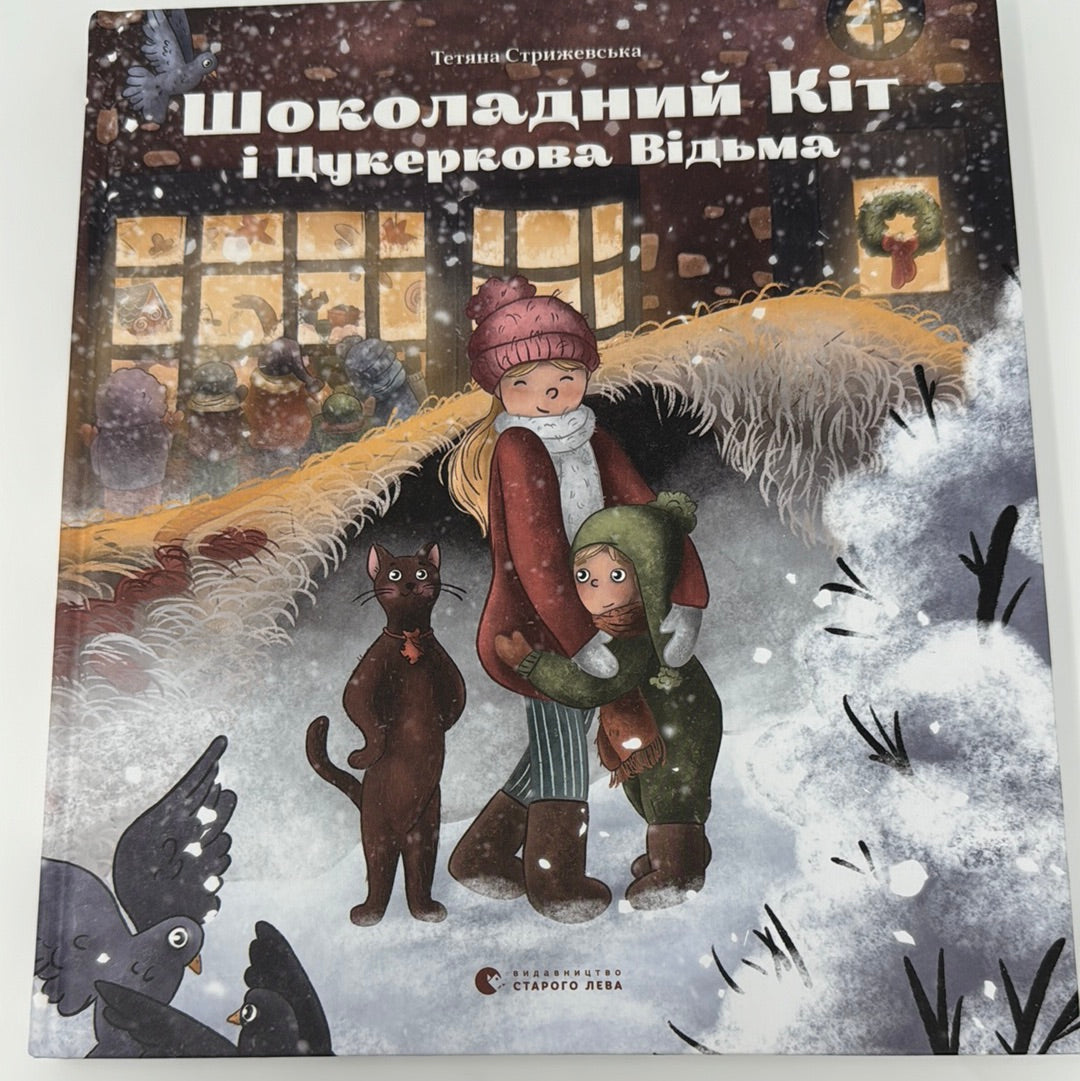 Шоколадний Кіт і Цукеркова Відьма. Тетяна Стрижевська / Зимові українські книги