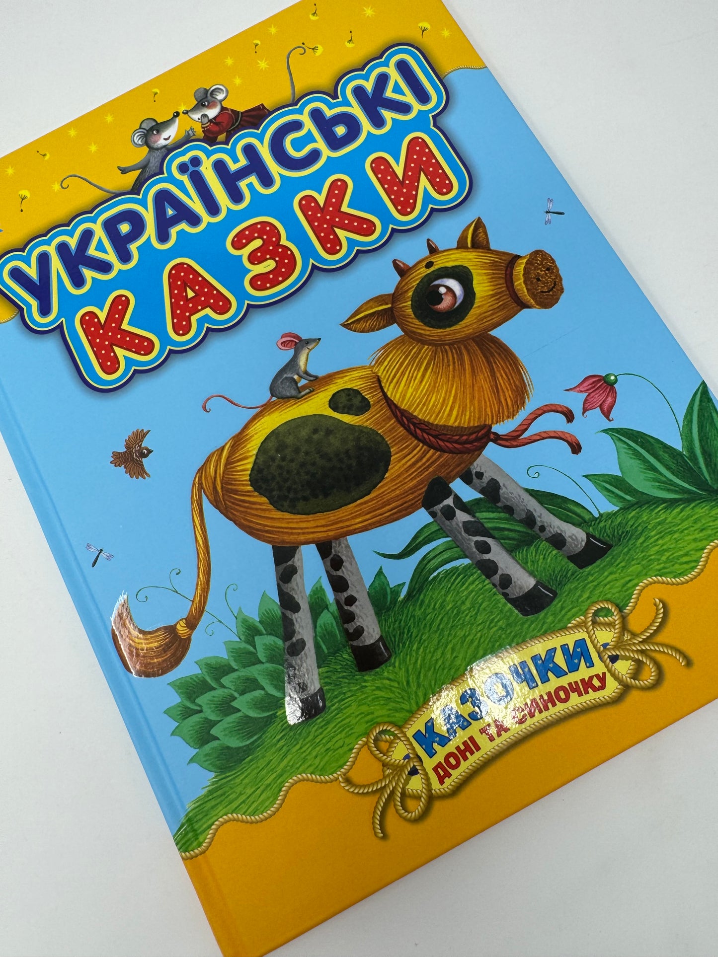 Українські казки. Казочки доні та синочку / Українські казки купити в США