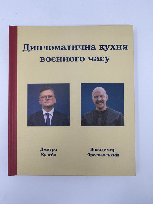 Дипломатична кухня воєнного часу. Дмитро Кулеба, Володимир Ярославський / Книги про Україну та кухню