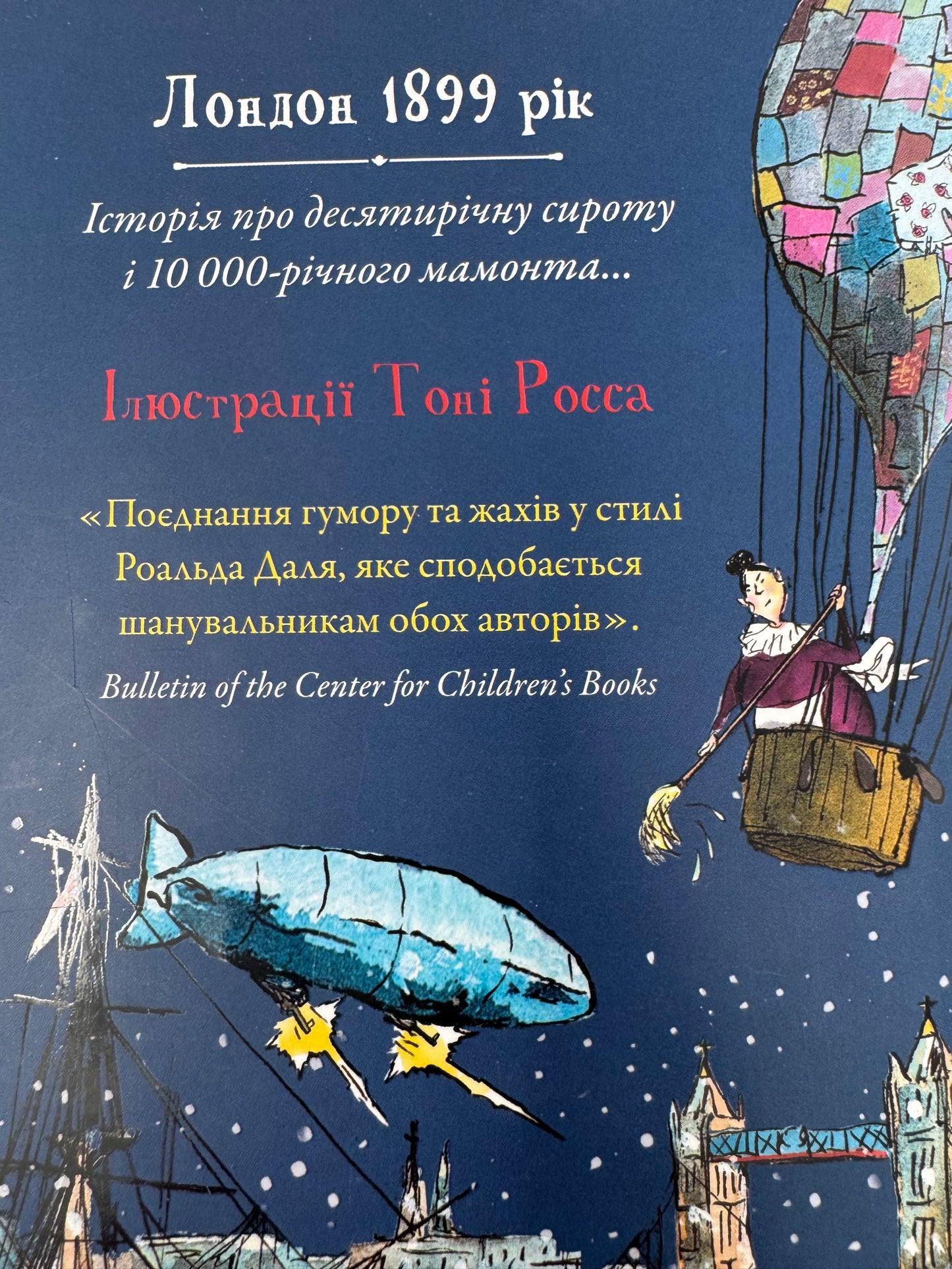 Крижаний монстр. Девід Вольямс / Зимові книги для дітей українською