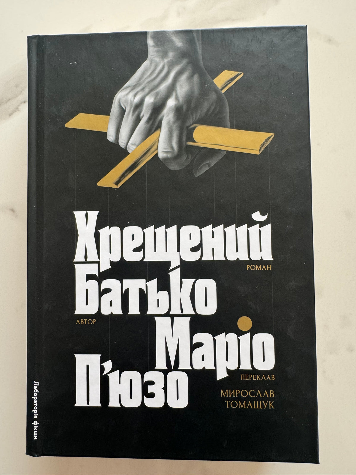 Хрещений батько. Маріо Пʼюзо / Світові бестселери та екранізовані книги купити
