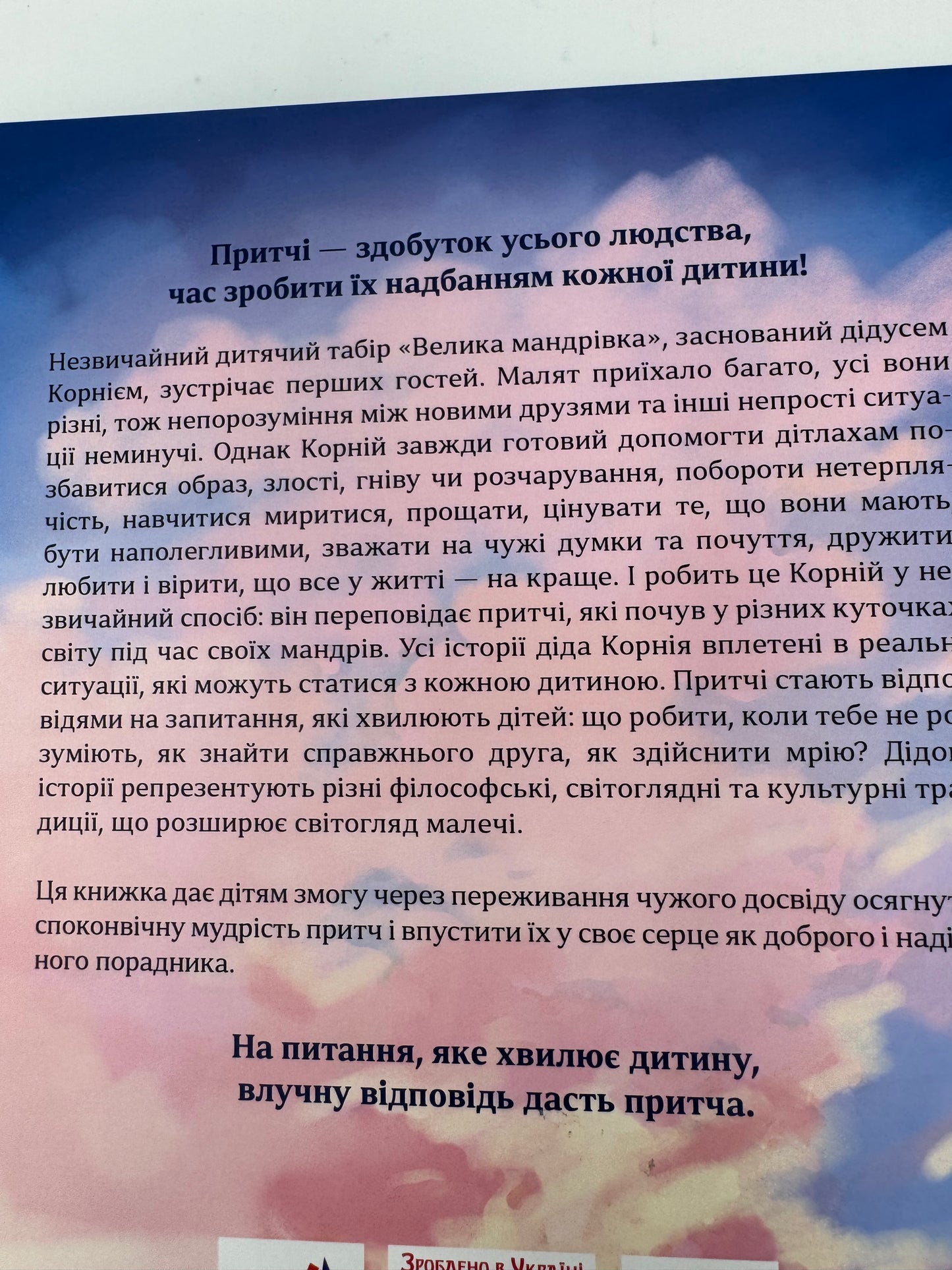 Притчі дідуся Корнія для дітей. Іванна Подольська / Книги для дітей українські купити