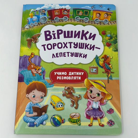 Віршики торохтушки-лепетушки. Учимо дитину розмовляти / Книги для малят українською