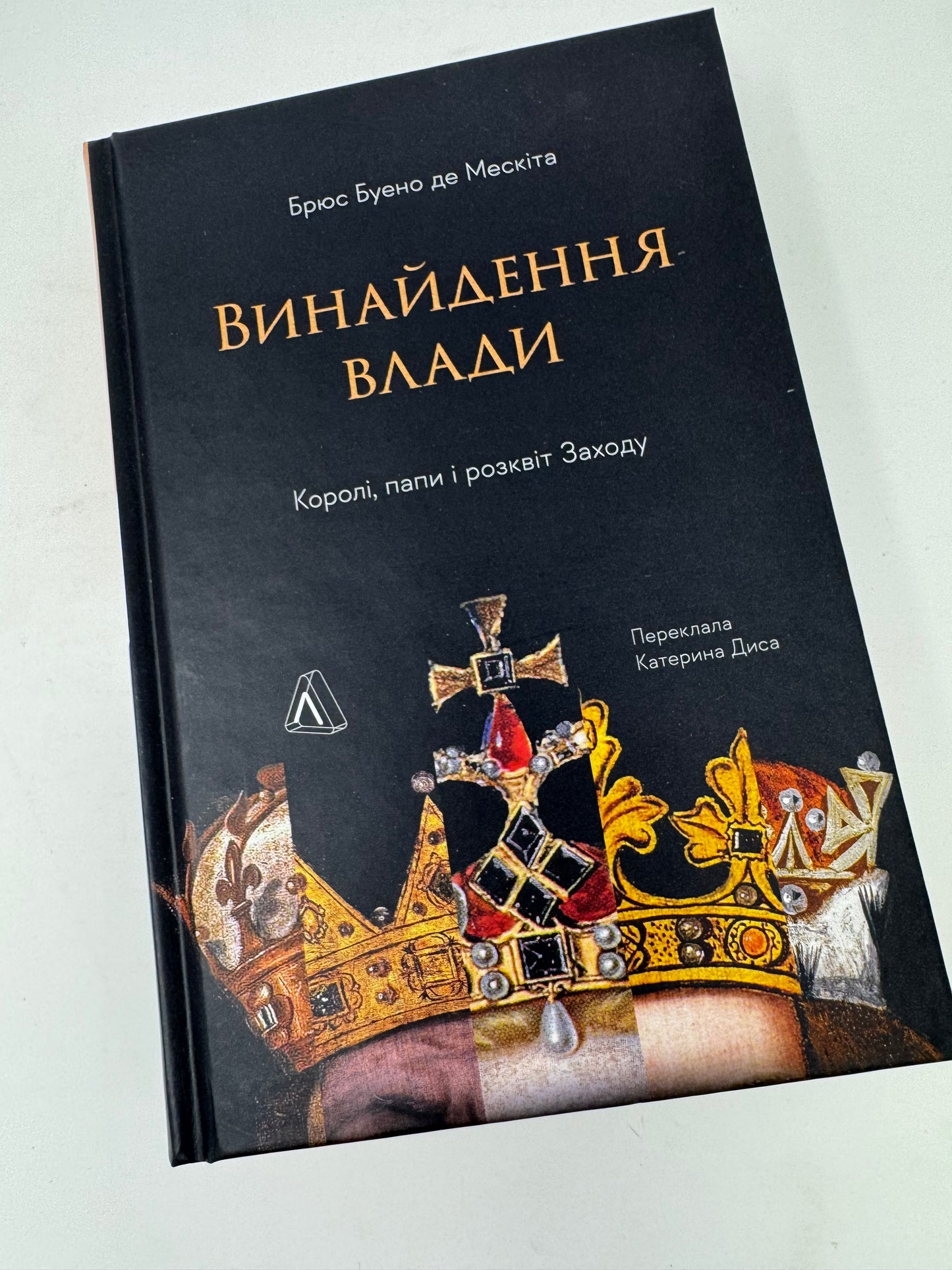 Винайдення влади. Королі, папи і розквіт Заходу. Брюс Буено де Мескіта / Книги з історії українською