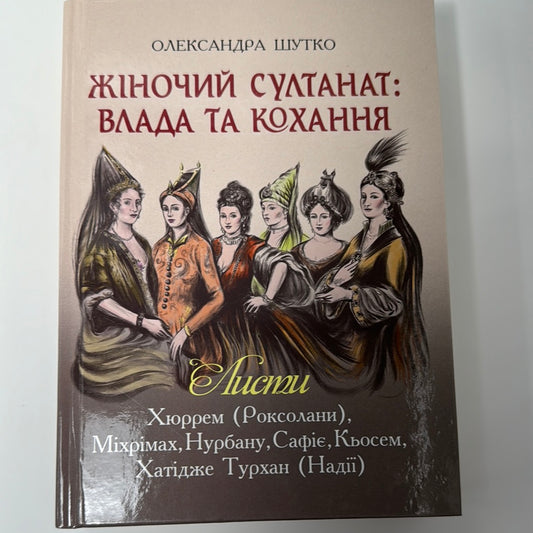 Жіночий султанат: влада та кохання. Олександра Шутко / Книги про відомих українок