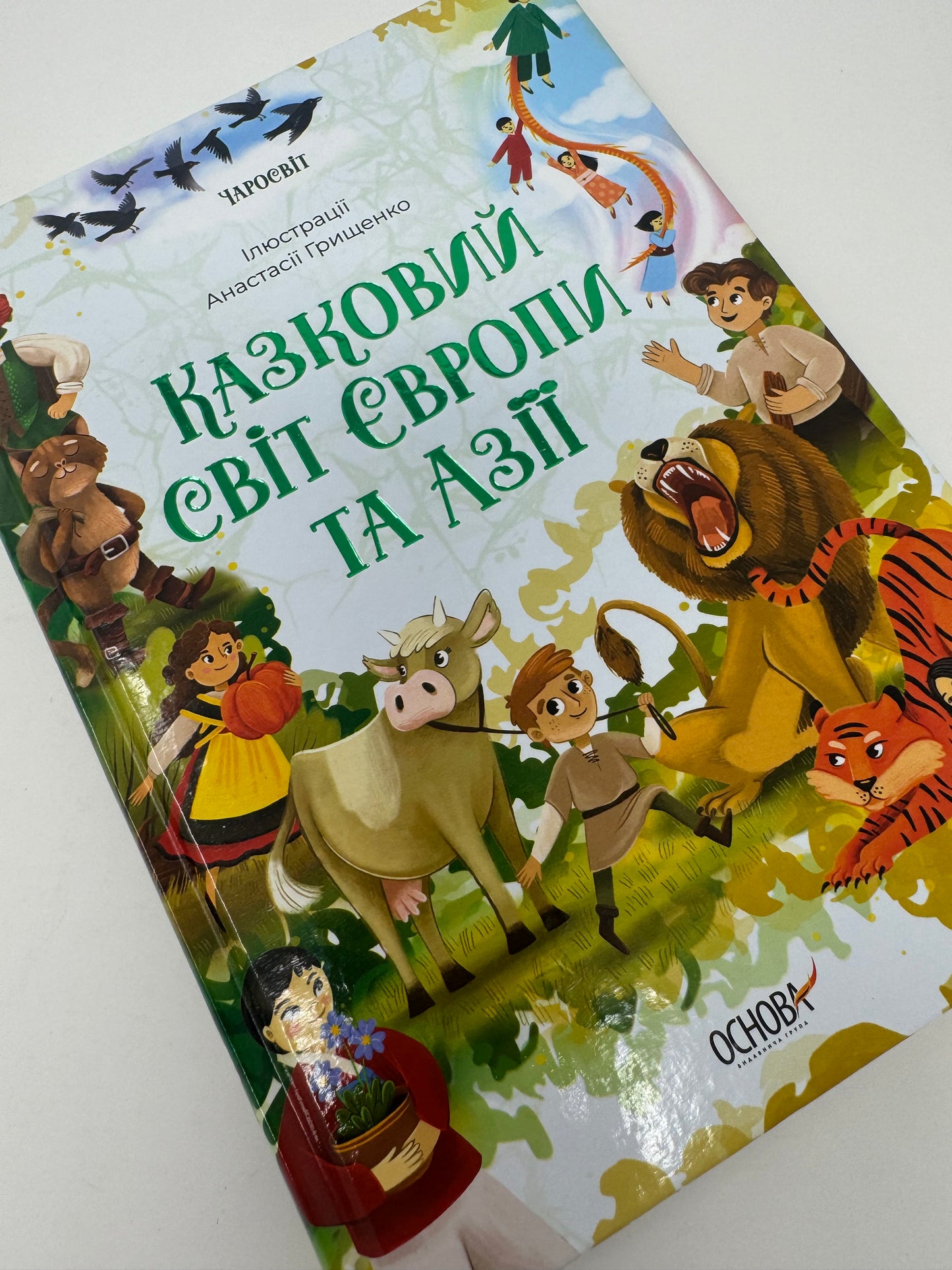 Казковий світ Європи та Азії. Чаросвіт / Книги з казками для дітей