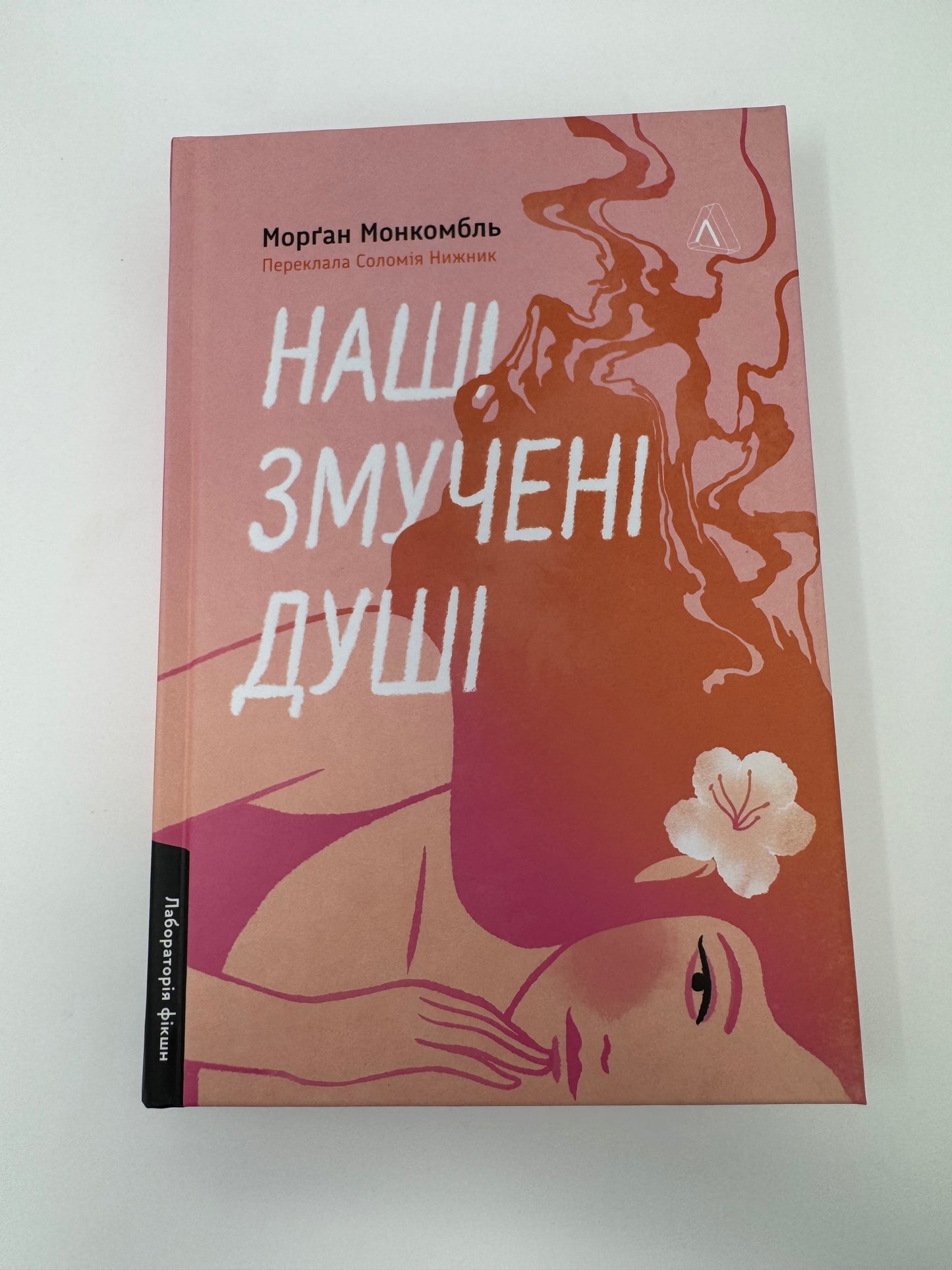 Наші змучені душі. Морґан Монкомбль / Світові бестселери купити