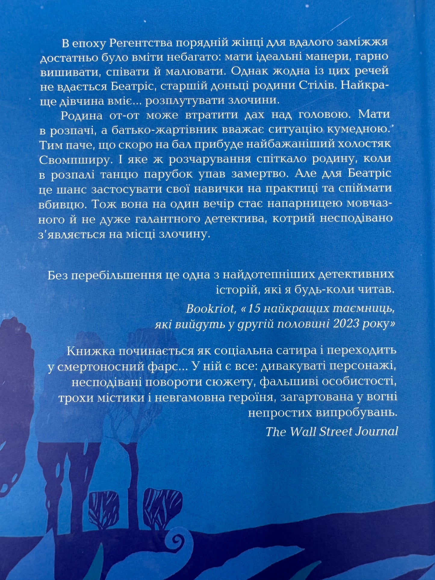 Убивство за етикетом. Джулія Сілз / Детективи українською купити в США