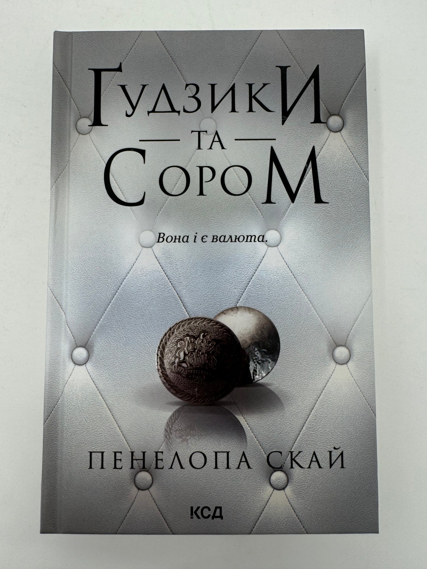 Ґудзики та сором. Книга 4. Пенелопа Скай / Світові бестселери українською