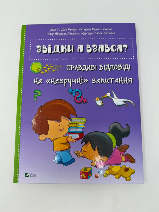 Звідки я взявся? Правдиві відповіді на «незручні» питання / Книги про тіло та важливе для дітей