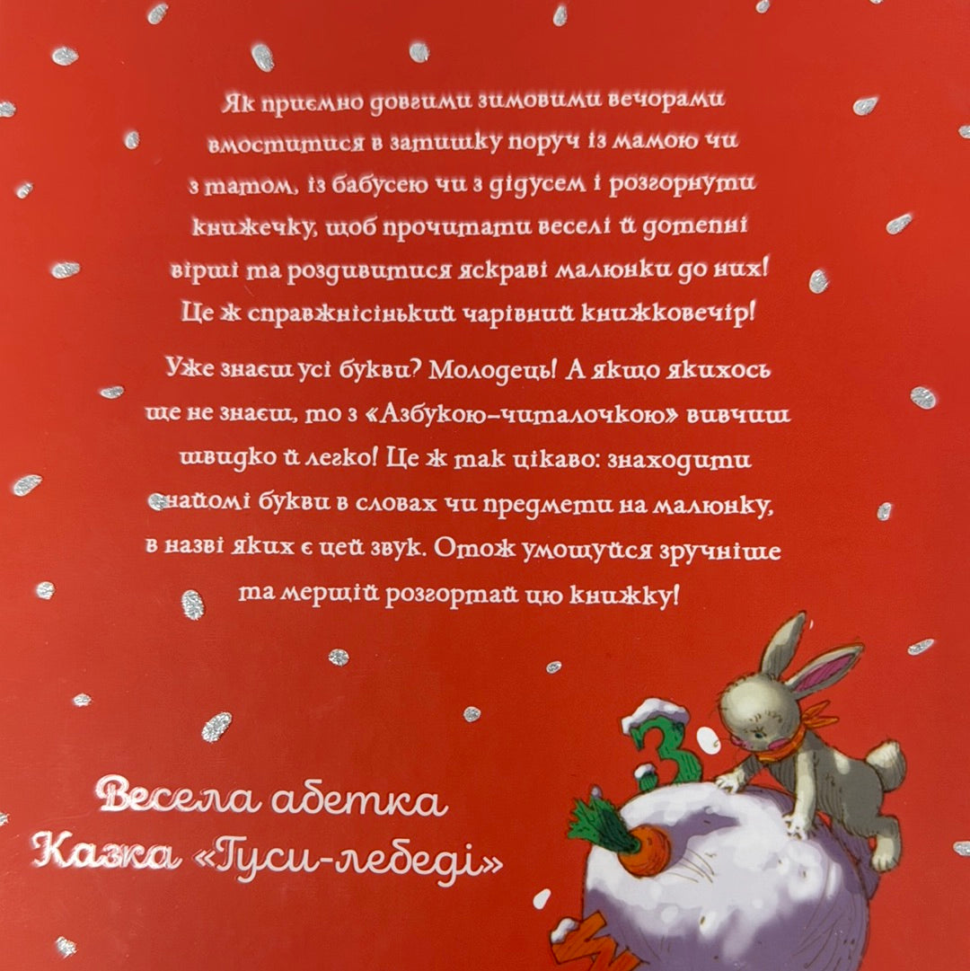 Зимовий книжковечір для чемної малечі. Азбука-читалочка / Зимові книги для дітей