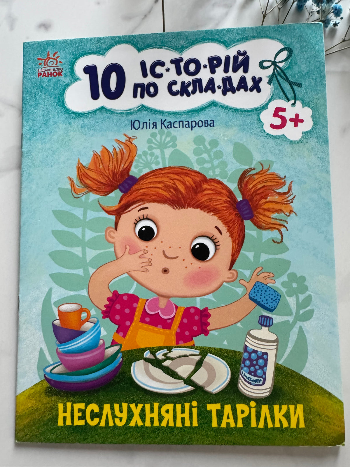 10 історій по складах. Неслухняні тарілки. Юлія Каспарова / Книги для перших читань