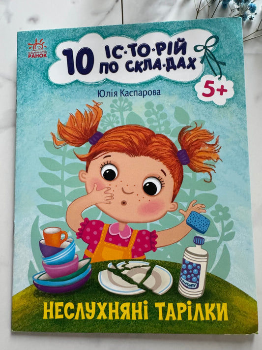 10 історій по складах. Неслухняні тарілки. Юлія Каспарова / Книги для перших читань