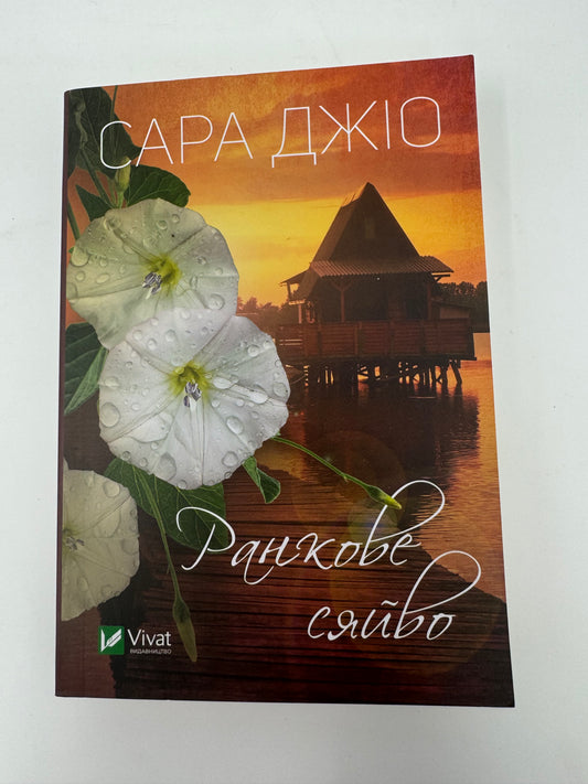 Ранкове сяйво. Сара Джіо (мʼяка обкладинка) / Світові бестселери українською