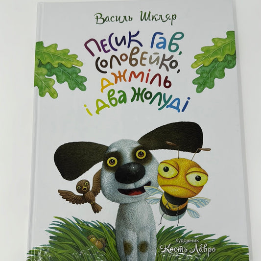 Песик Гав, соловейко, джміль і два жолуді. Василь Шкляр / Дитячі українські книги-білінгви купити в США
