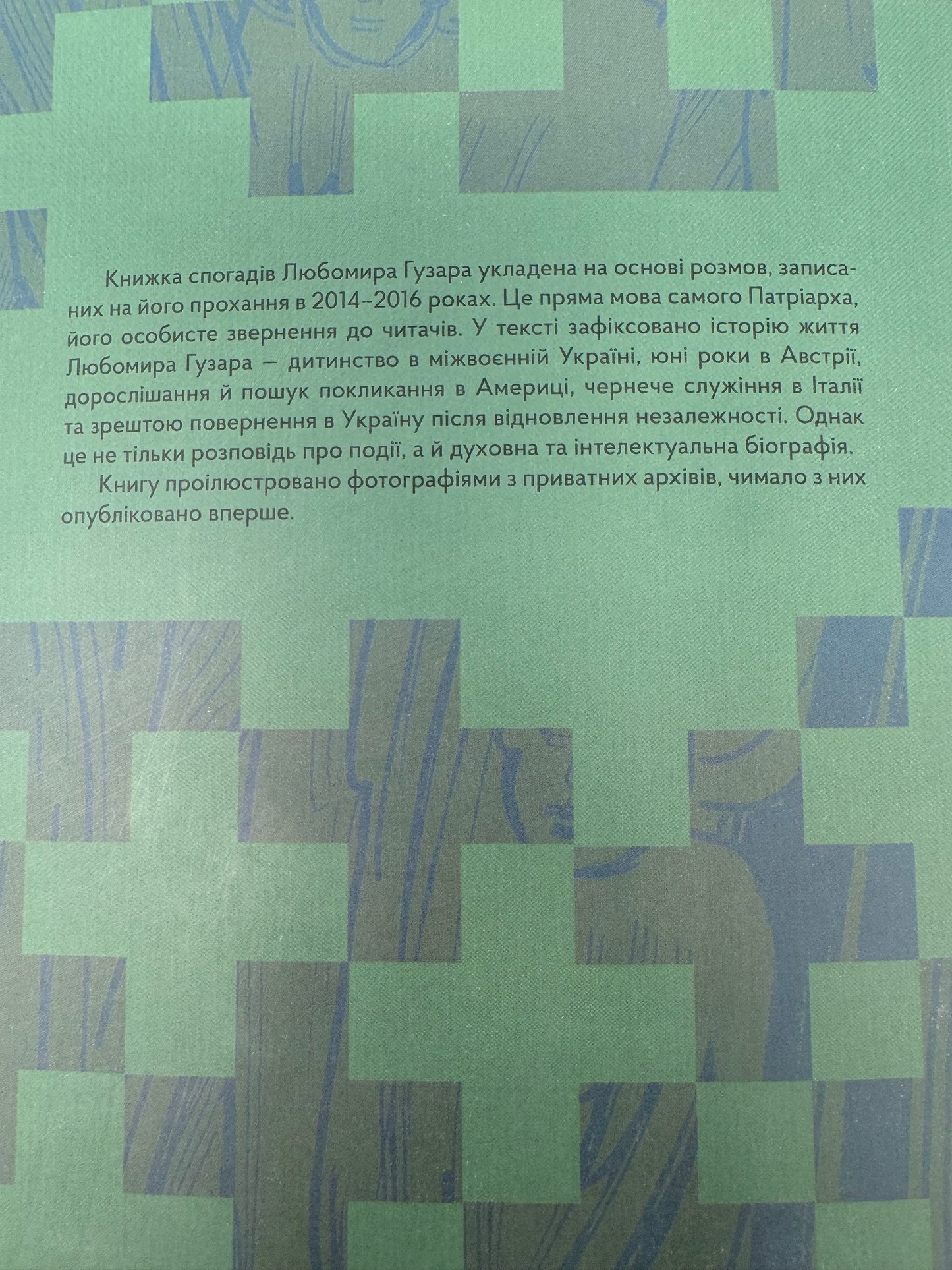 Любомир Гузар. Спогади / Книги відомих людей