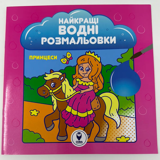 Принцеси. Найкращі водні розмальовки / Водні розмальовки в США