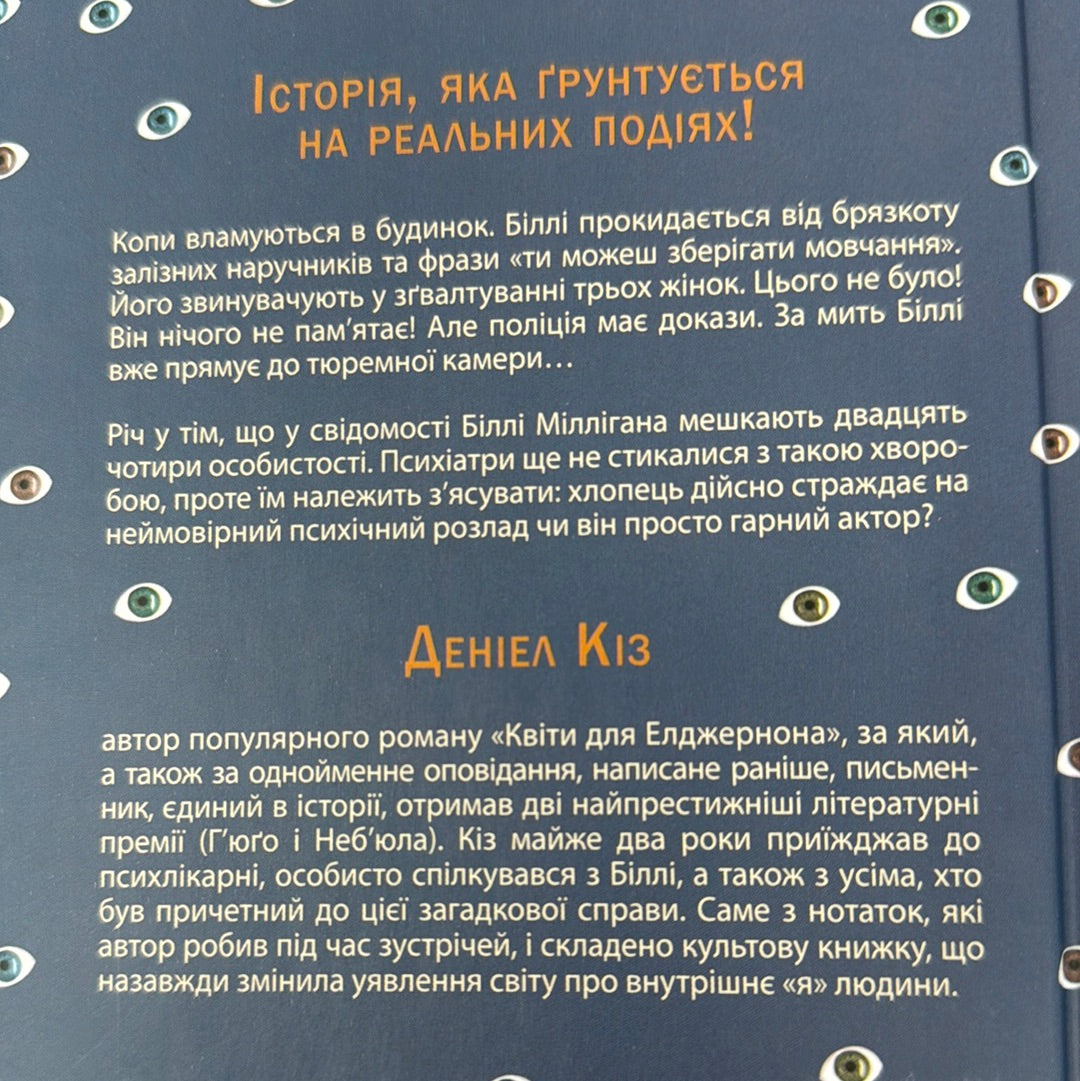 Таємнича історія Біллі Міллігана. Деніел Кіз / Світова класика українською