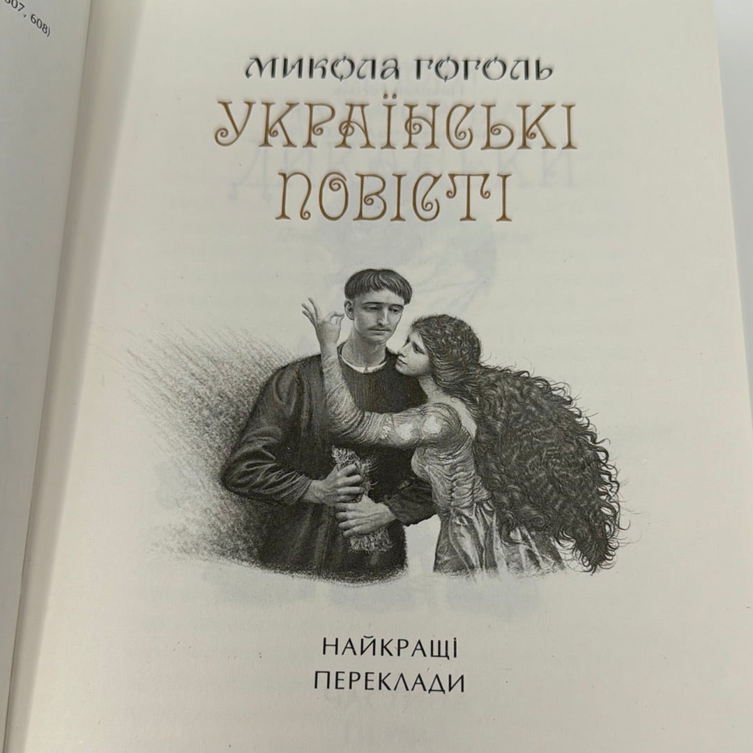 Українські повісті. Микола Гоголь / Українські книги