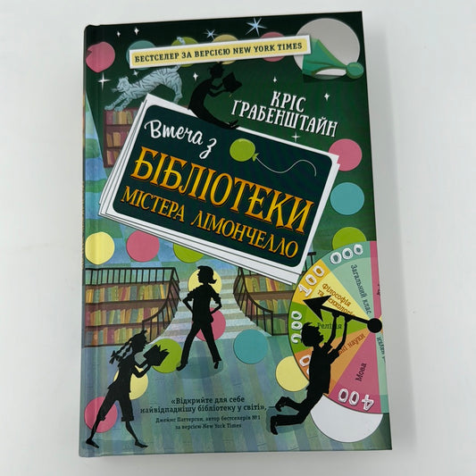 Втеча з бібліотеки містера Лімончелло. Кріс Ґрабенштайн / Бестселери  The New York Times