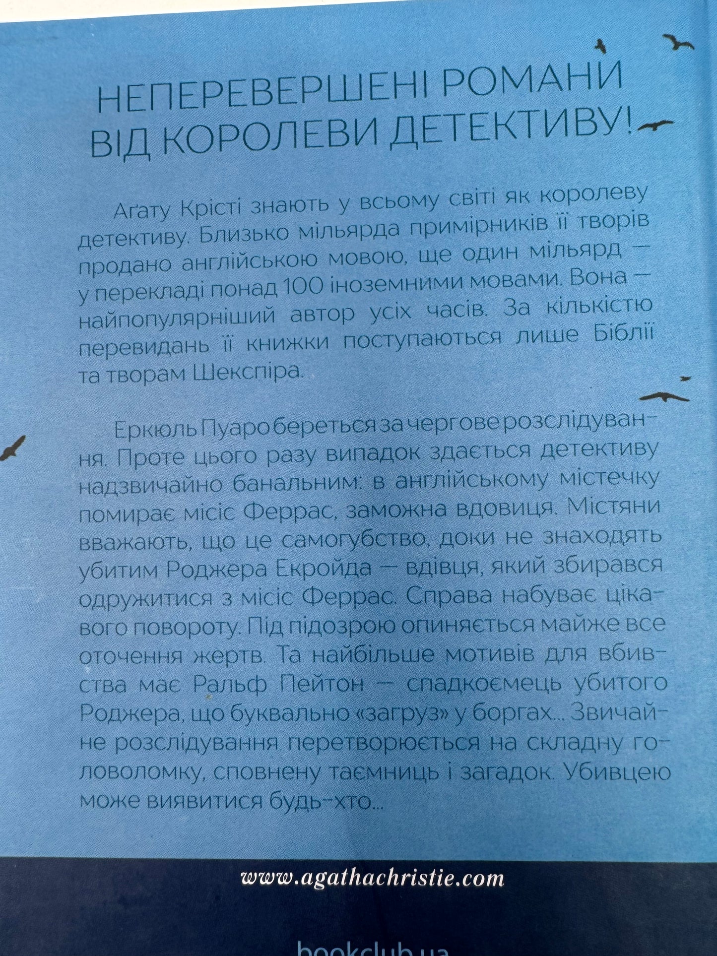 Убивство Роджера Екройда. Аґата Крісті / Світові детективи українською