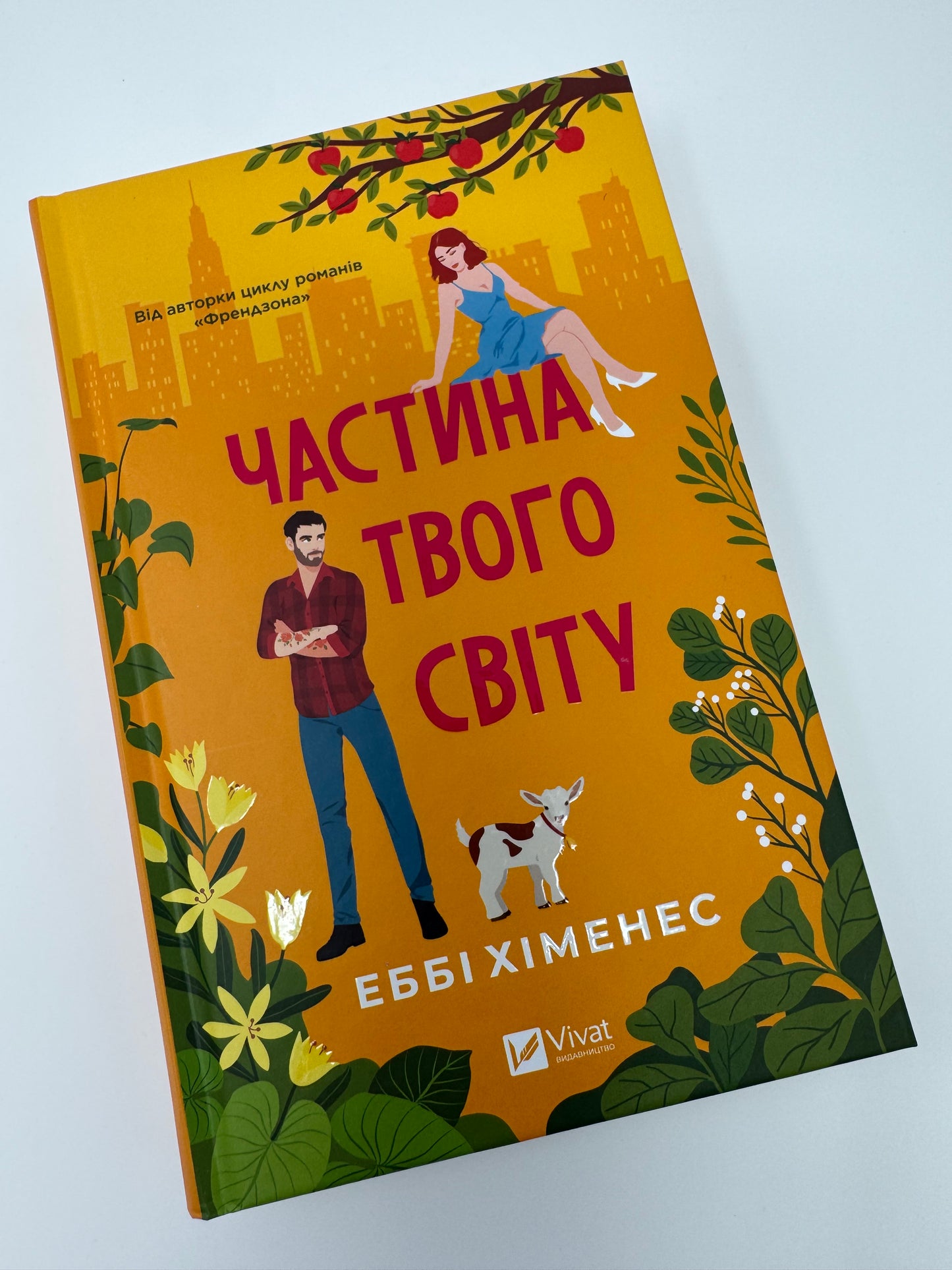 Частина твого світу. Еббі Хіменес / Світові бестселери українською