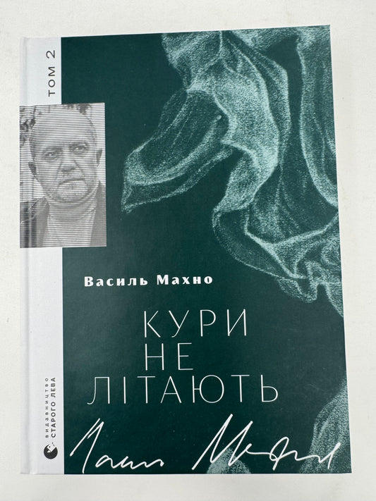 Кури не літають. Василь Махно / Українська художня література книги купити