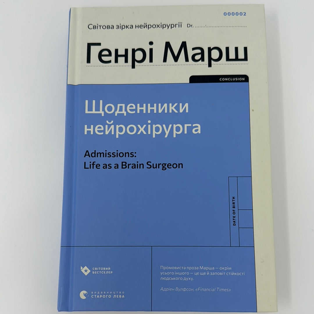 Щоденники нейрохірурга. Генрі Марш / Світові бестселери українською