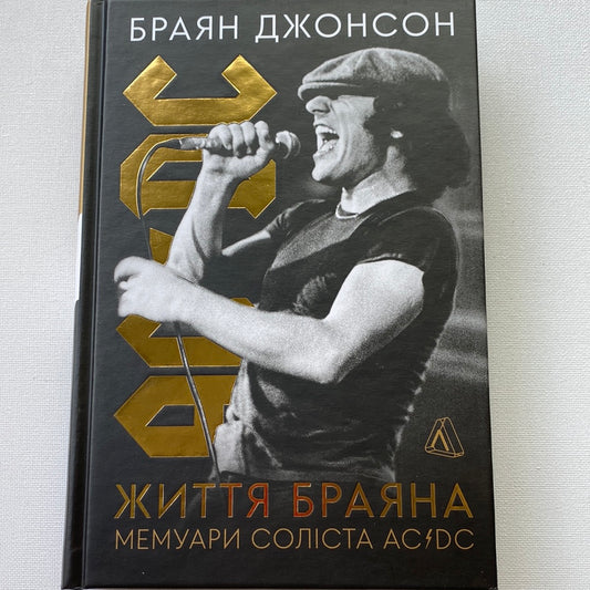Життя Браяна. Мемуари соліста AC/DC. Браян Джонсон / Мемури відомих людей