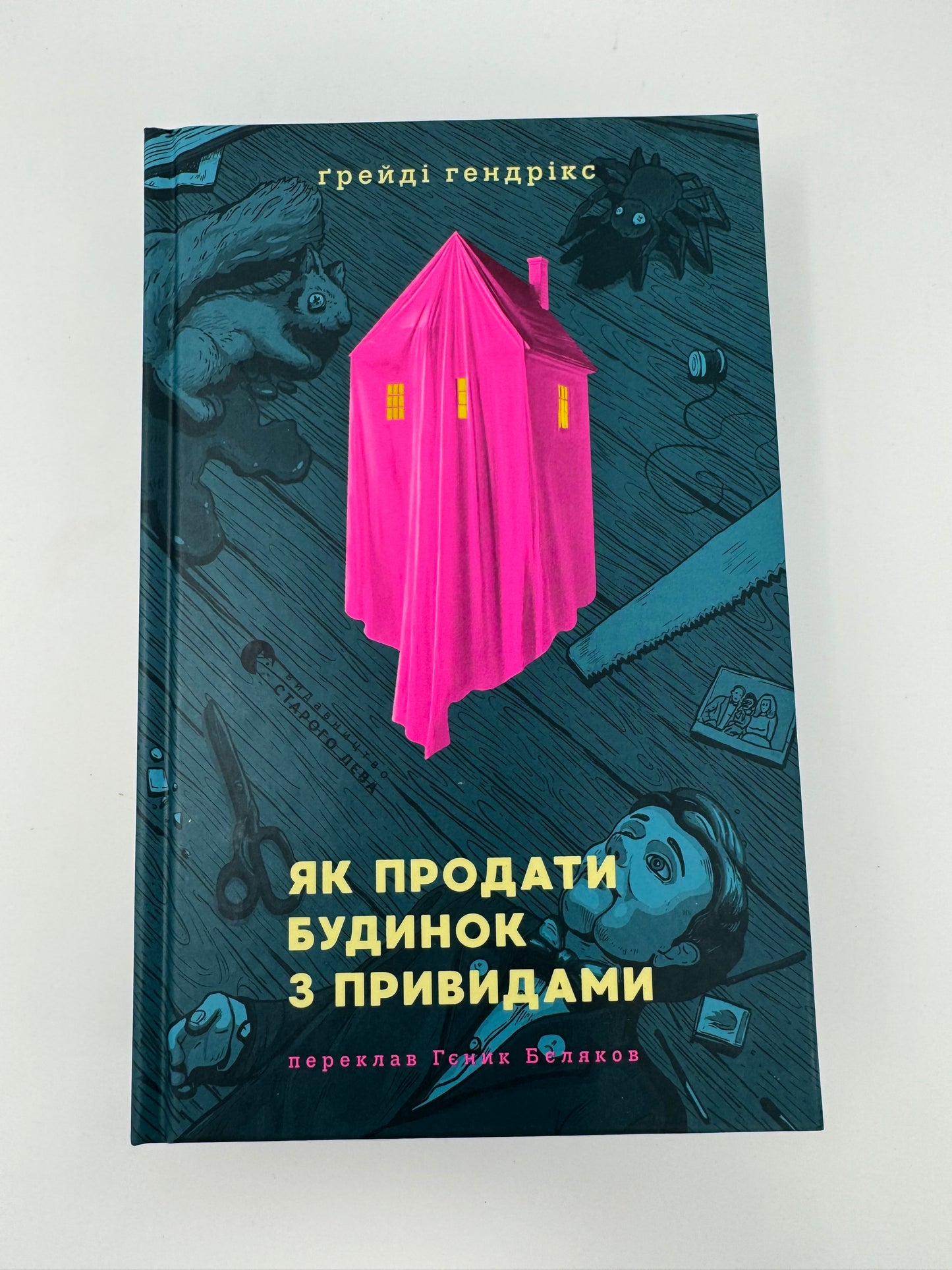 Як продати будинок з привидами. Ґрейді Гендрікс / Світові бестселери українською