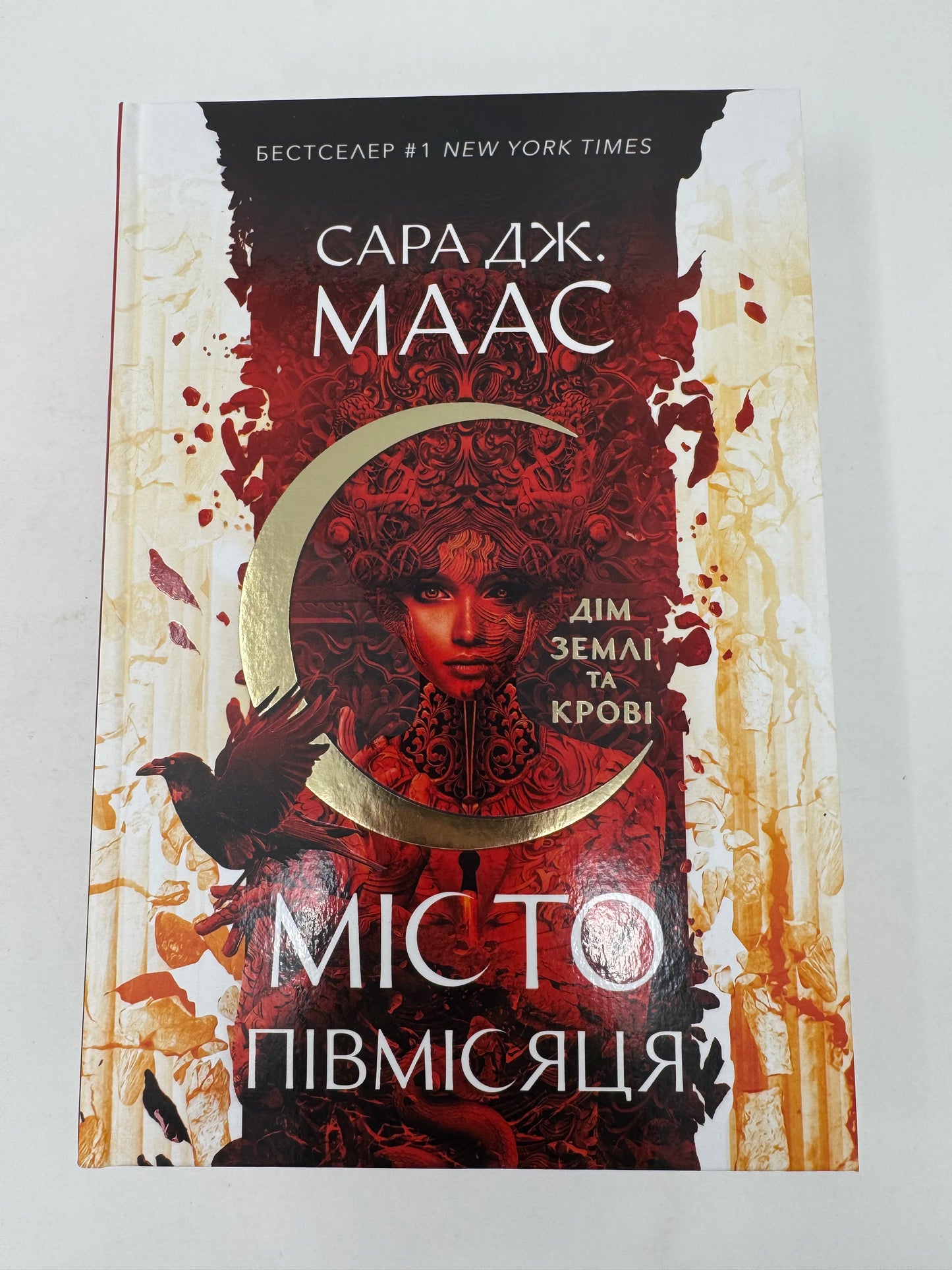 Дім Землі та Крові. Книга 1. Місто Півмісяця. Сара Дж. Маас / Світове фентезі українською купити в США