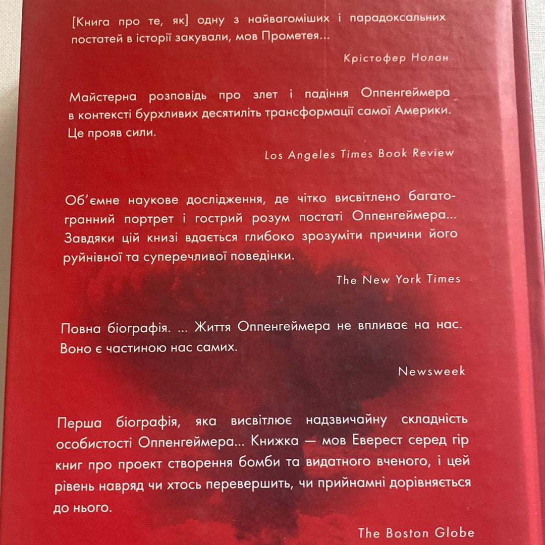 Оппенгеймер. Тріумф і трагедія американського Прометея. Кай Берд, Мартін Шервін / Світові бестселери українською