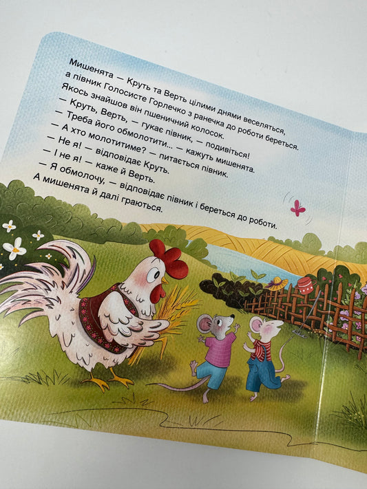 Півник та двоє мишенят. Казка з віконцем. Українські казки / Книги з українськими казками для малят