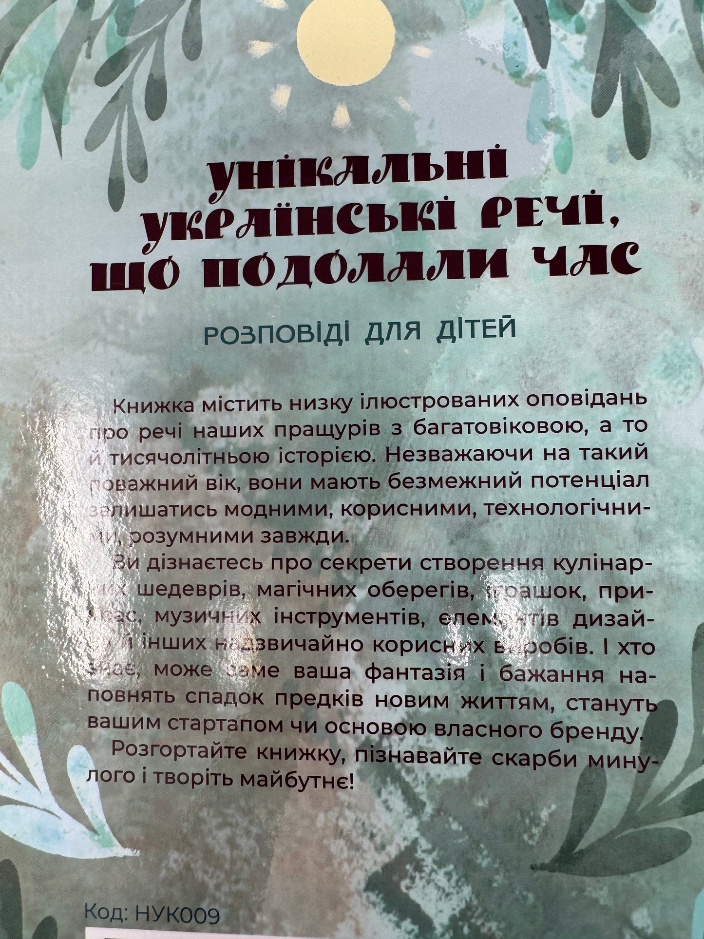 Унікальні українські речі, що подолали час. Розповіді для дітей. Ярина Паславська / Книги про українські культурні речі