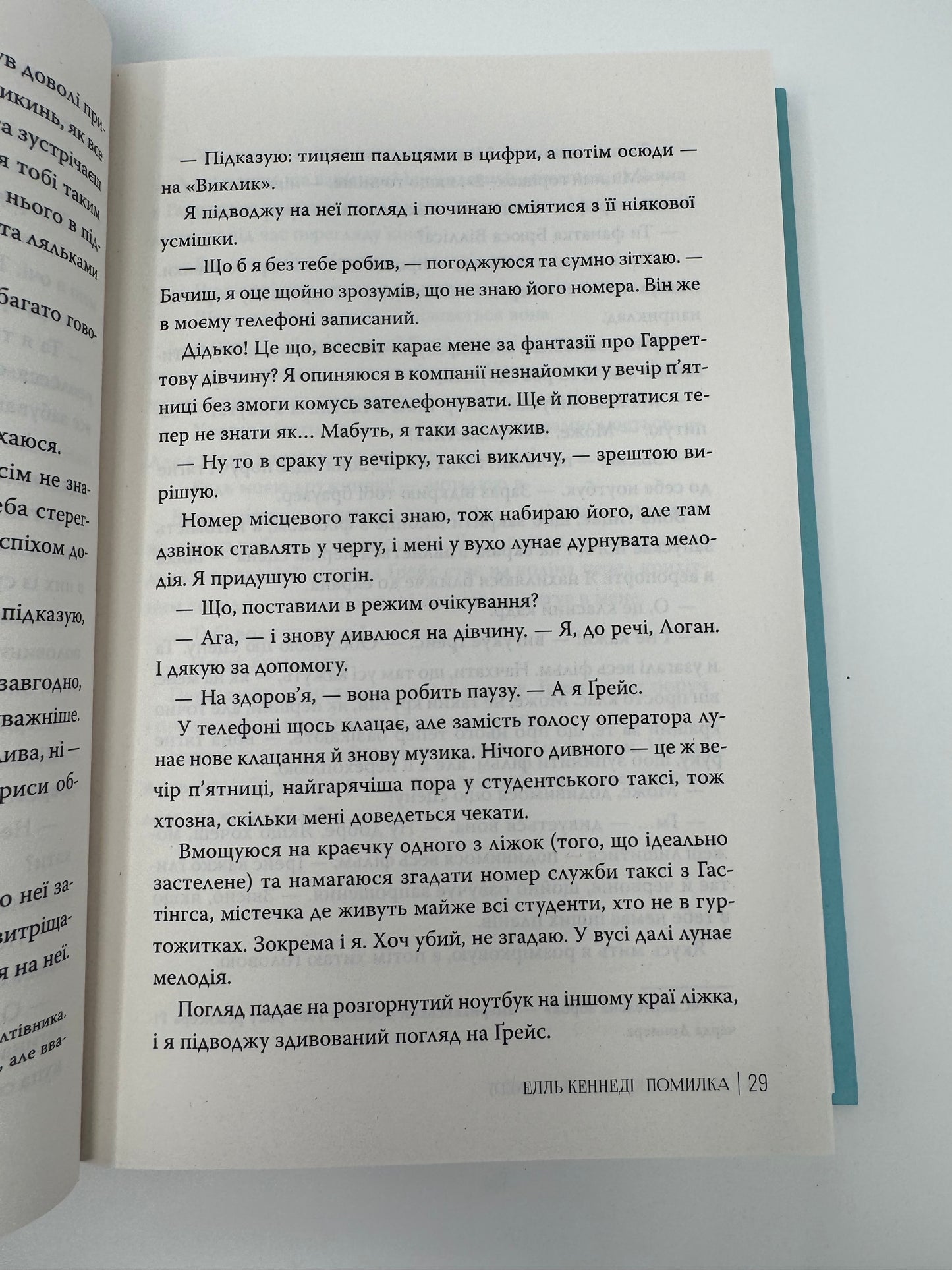 Помилка. Поза кампусом. Книга 2. Елль Кеннеді / Світові бестселери купити українською