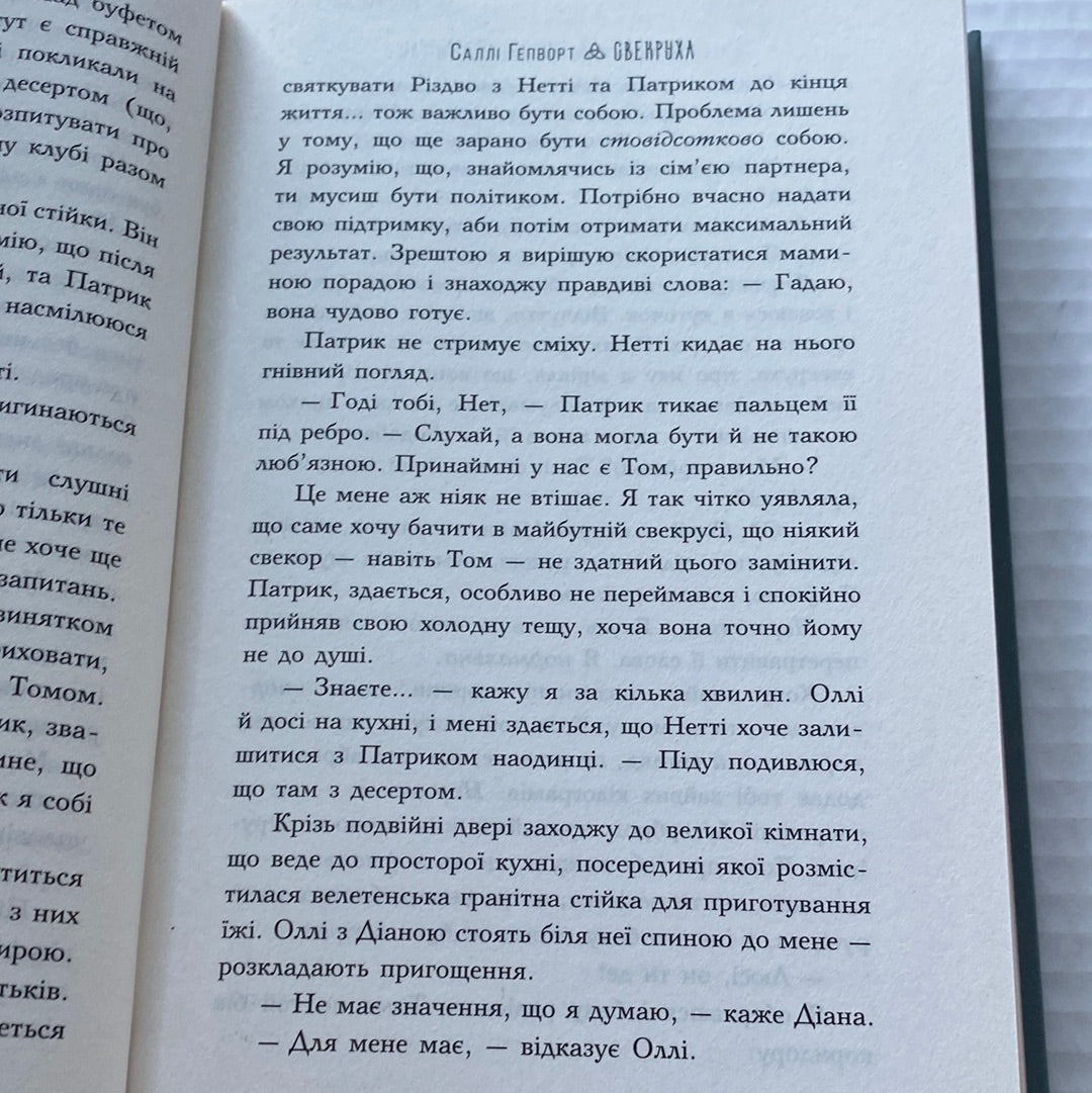 Свекруха. Саллі Гелворт / Світові бестселери українською