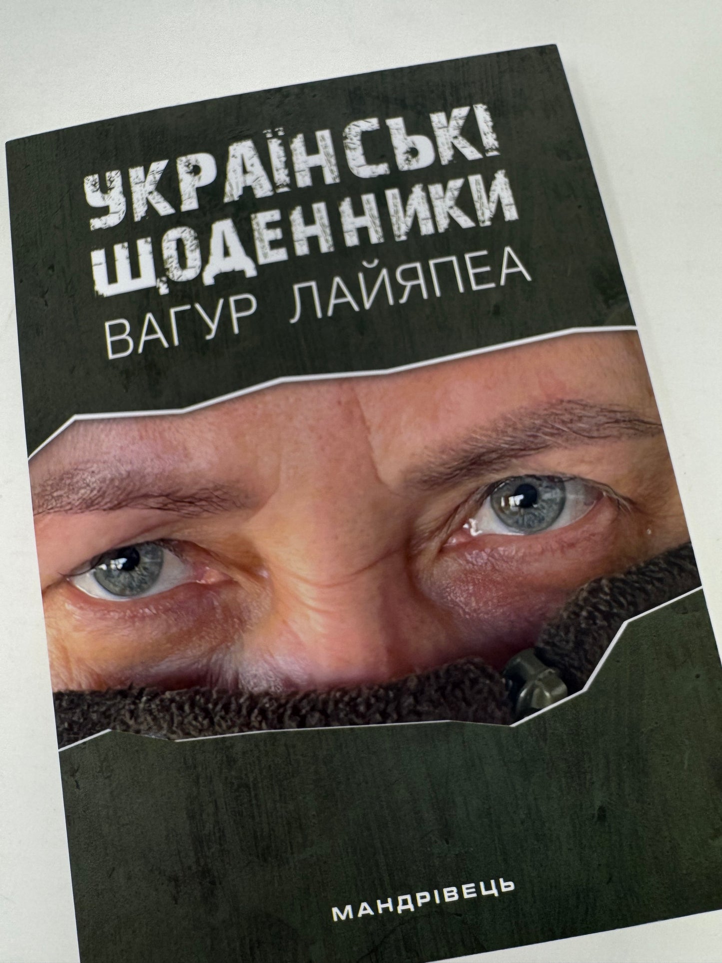 Українські щоденники. Вагур Лайяпеа / Книги про війну