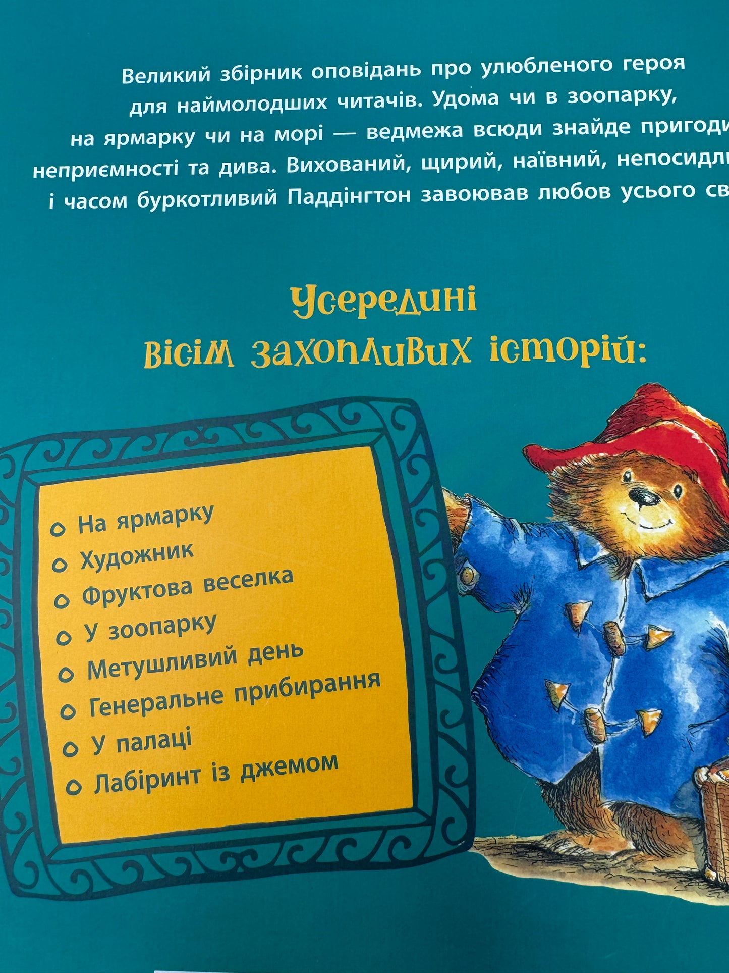 Ведмежа Паддінгтон. Велика книга історій. Майкл Бонд / Світові бестселери українською для дітей