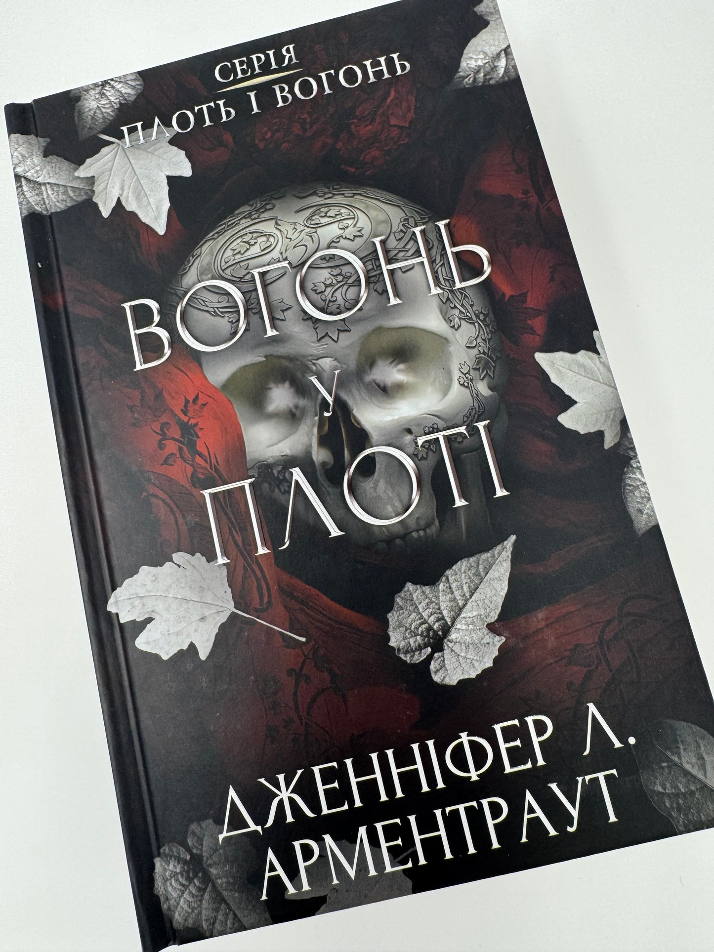 Вогонь у плоті. Плоть і вогонь. Дженніфер Л. Арментраут