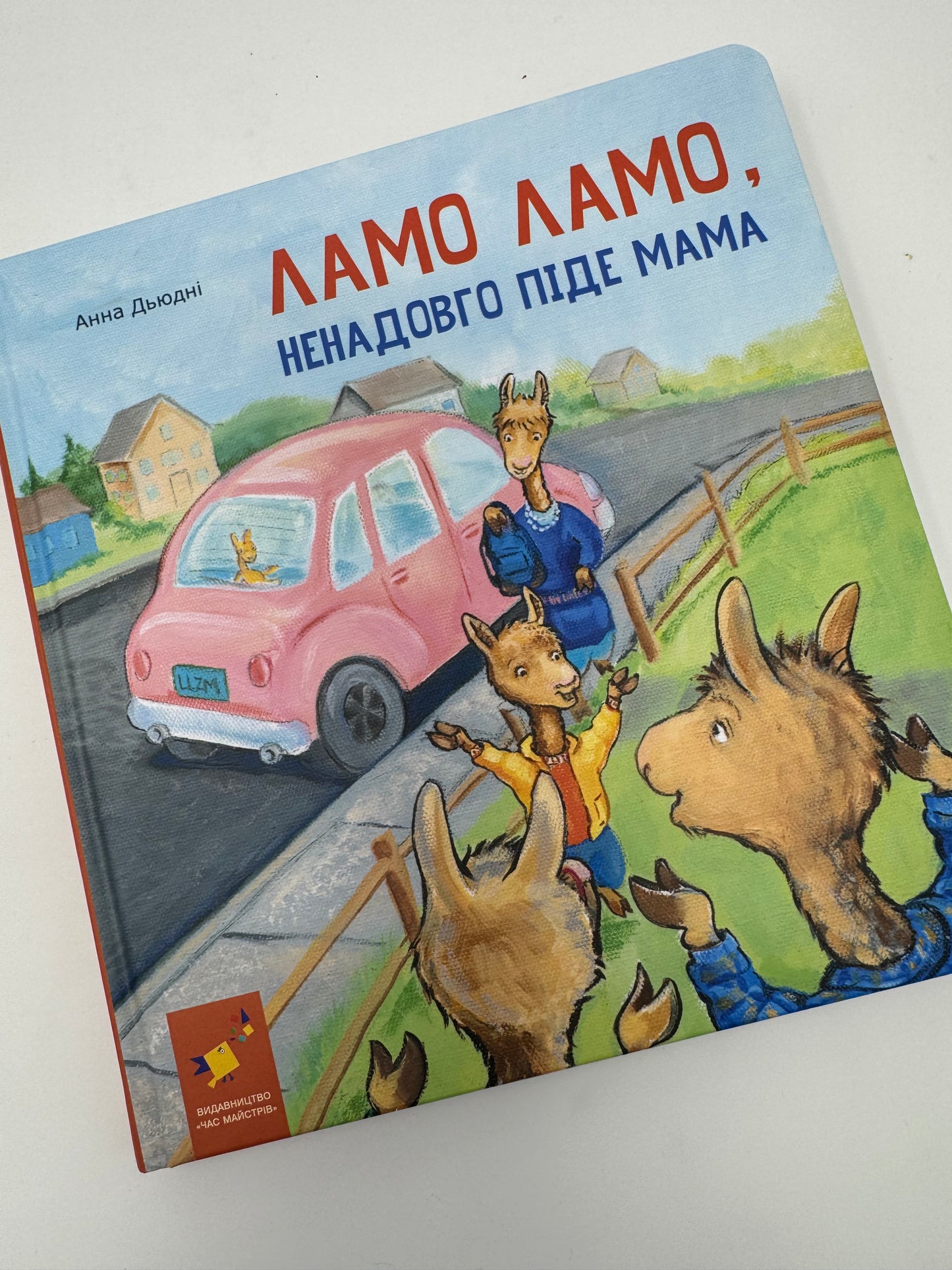 Ламо, Ламо, ненадовго піде мама. Анна Дьюдні / Книги про Лама Лама українською