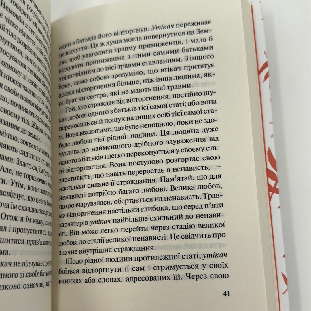 Пʼять травм і масок, які заважають бути собою. Час показати, хто ти є. Ліз Бурбо / Книги з мотивації та саморозвитку