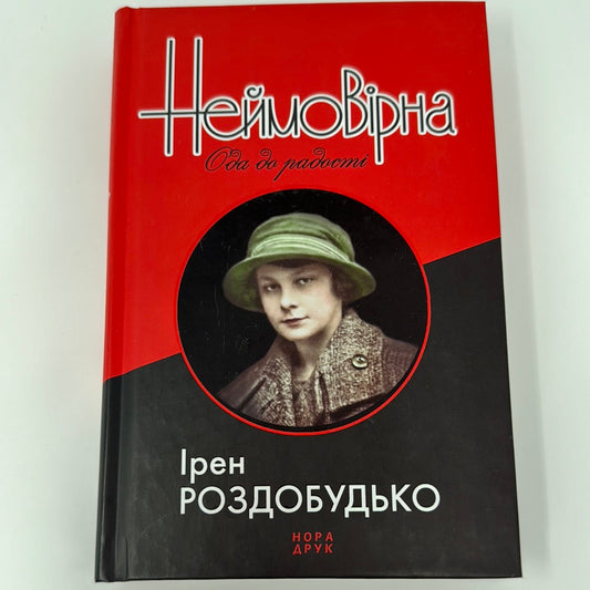 Неймовірна. Ірен Роздобудько / Сучасна українська проза