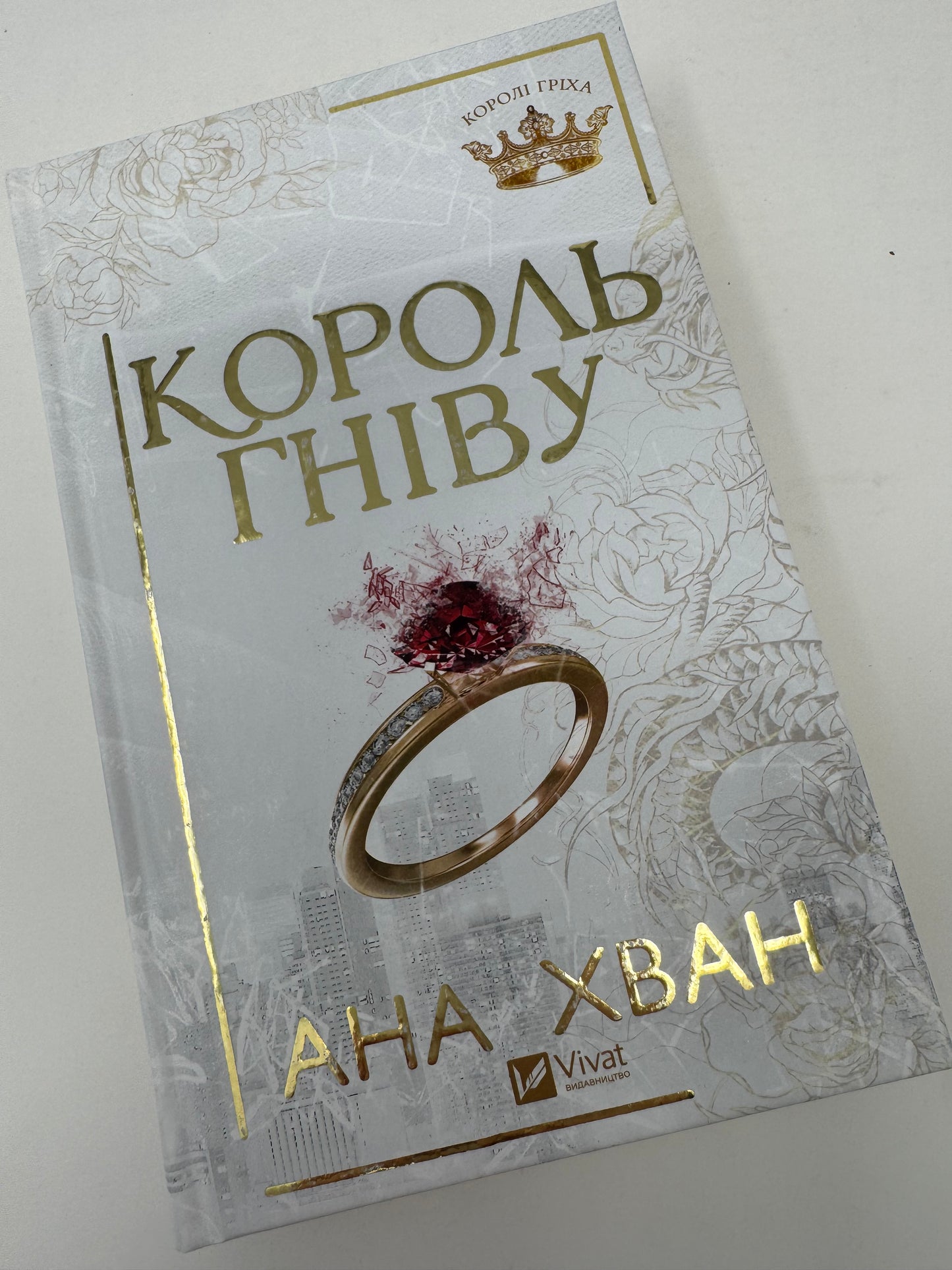 Король гніву. Ана Хван / Світові сучасні бестселери