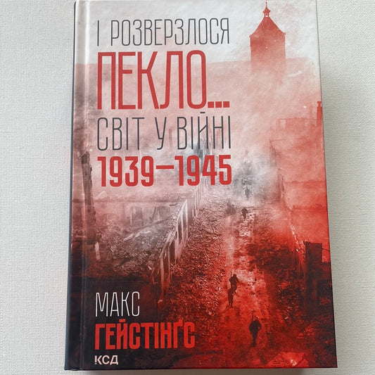 І розверзлося пекло… Світ у війні 1939-1945. Майк Гейстінґс / Книги про Другу світову війну