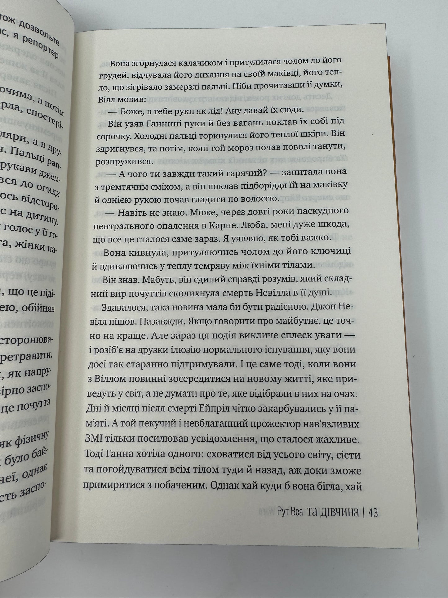 Та дівчина. Рут Веа / Світові бестселери українською