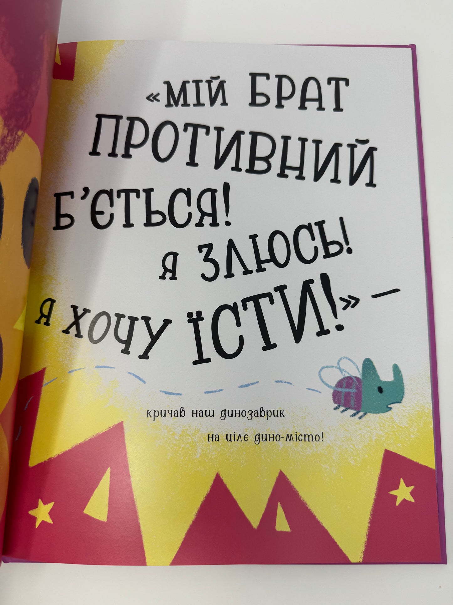 Динозлюсик. Дино-почуття. Рейчел Брайт / Книги про почуття та емоції дитячі