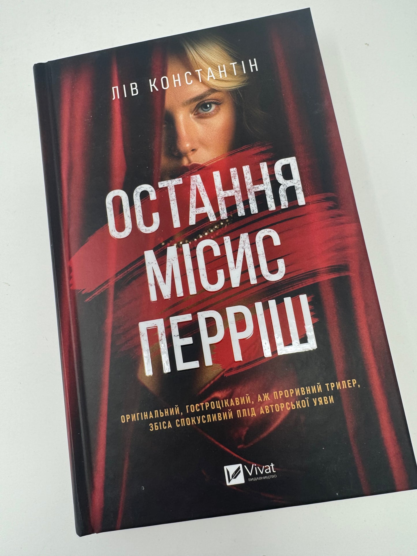 Остання місис Перріш. Лів Константін / Книги екранізації та вибір книжкових клубів